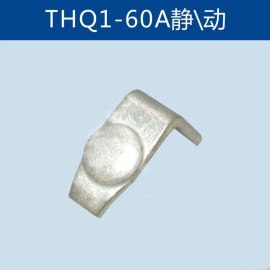 THQ1-60A触点, 触头总成, 触点组, 触头组，触点总成，联动控制台