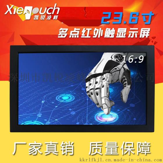 厂家工业嵌入式触摸显示器显示屏23.6寸红外触摸显示器批发